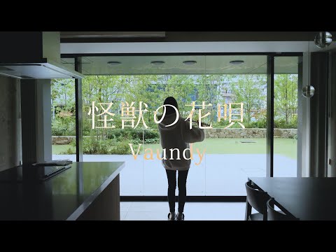 怪獣の花唄 - Vaundy【 Flute｜フルート 】