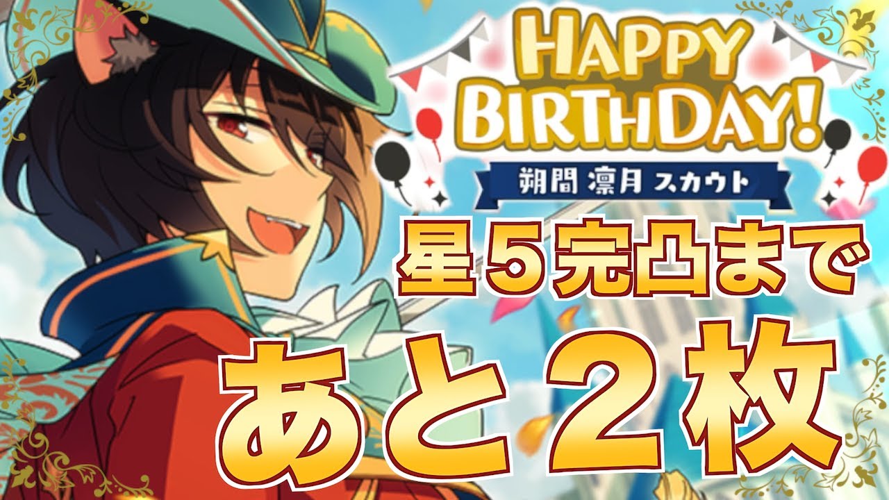 あんスタ 星５完凸まであと２枚 朔間凛月誕生日スカウト ガチャ実況 Youtube