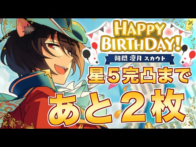 あんスタ】星5完凸まであと2枚！朔間凛月誕生日スカウト【ガチャ実況