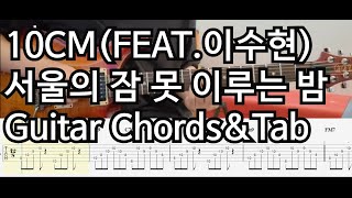 10CM-서울의 잠 못 이루는 밤(Feat.이수현)-기타 코드 악보-Guitar Chords&Tab