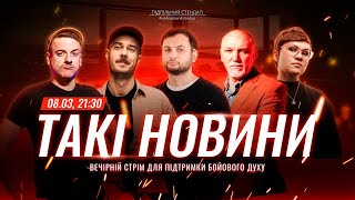 Такі Новини: Стрім #180