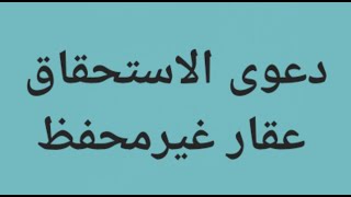 دعوى الاستحقاق عقار غير محفظ