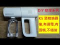 修理自己來系列之 "K5 酒精噴霧槍" 過電不噴!  DIY Repair - K5 alcohol spray gun