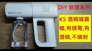 修理自己來系列之 "K5 酒精噴霧槍" 過電不噴!  DIY Repair - K5 alcohol spray gun