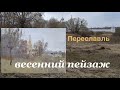 Переславль-Залесский. Весенний пейзаж масляными красками. Как рисовать с натуры.