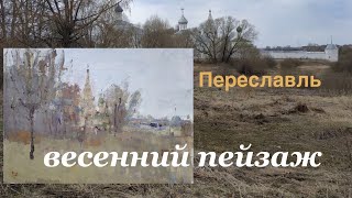 Переславль-Залесский. Весенний пейзаж масляными красками. Как рисовать с натуры.