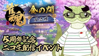 【雀魂5周年記念】ニコ生配信イベントに参加するぞっ【青出葦生】