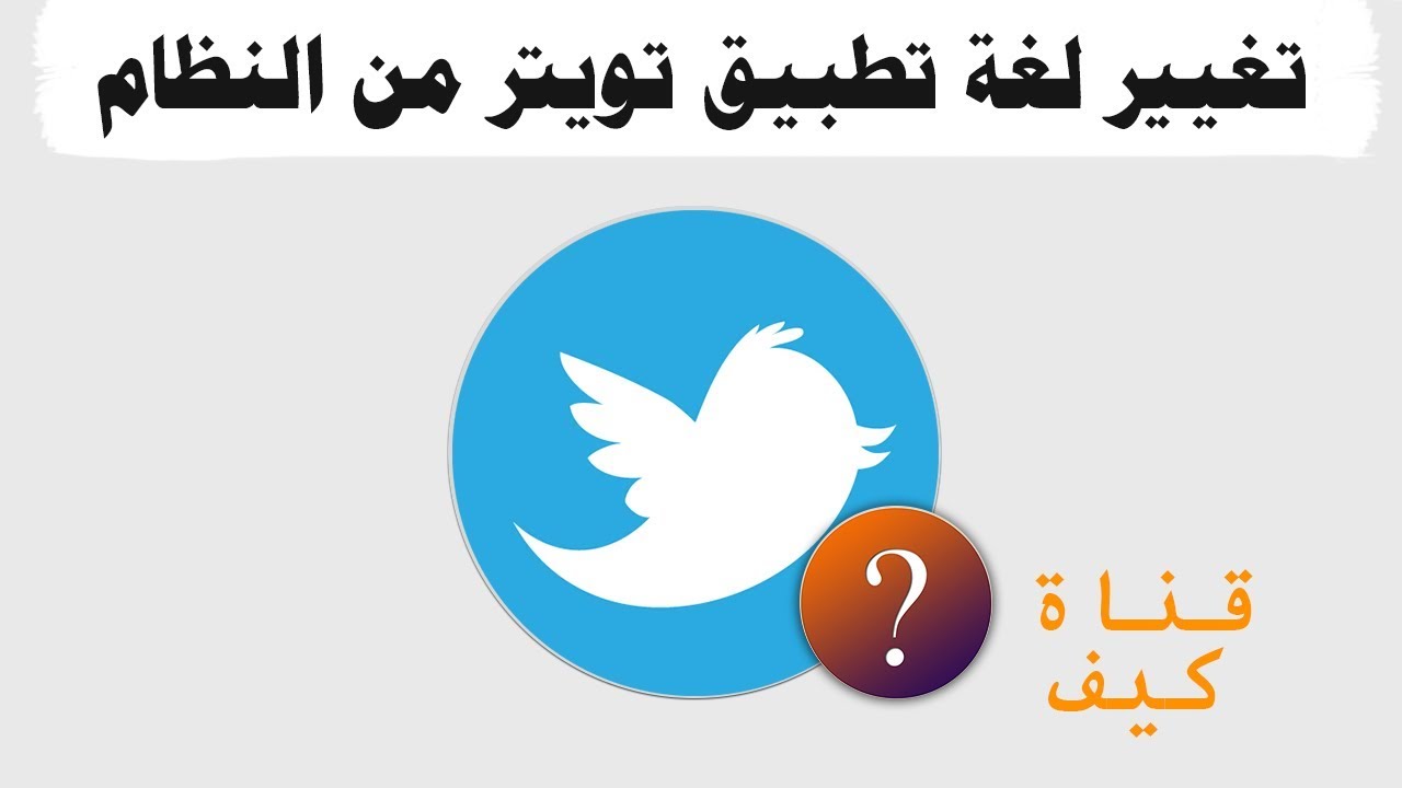 تغيير لغة تطبيق تويتر على الموبايل عربي انجليزي يوتيوب