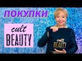 БЬЮТИБОКС МЕЧТЫ - CULT BEAUTY - это круто?!