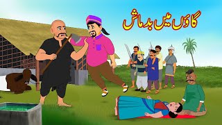 گاؤں میں بدماش | Gaon Main Badmash | Urdu Story | Moral Stories | Urdu Kahaniyan