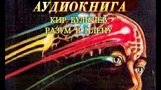 КИР БУЛЫЧЁВ - 