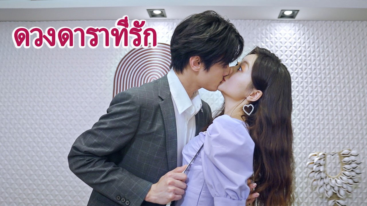 หนังเต็มเรื่อง | ดวงดาราที่รัก | ละครรักโรแมนติกจีน | พากย์ไทย HD
