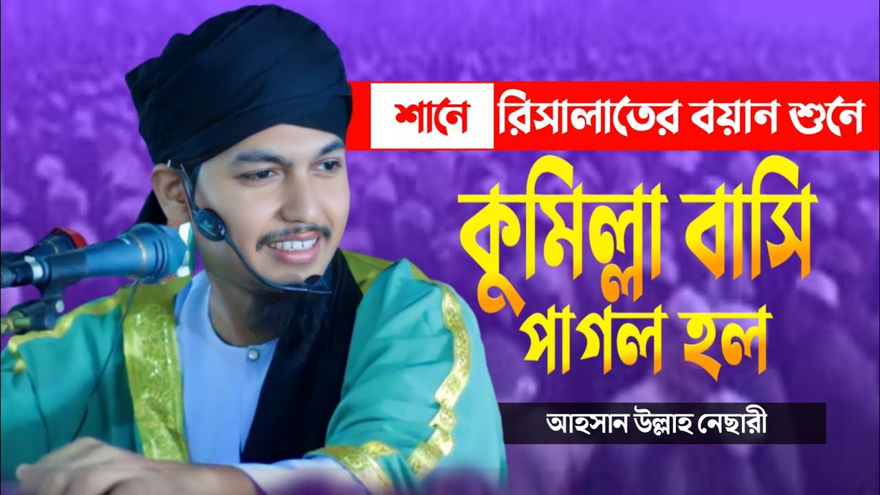 শানে রিসালাত | | আহসান উল্লাহ নেসারী | | Ahsan Ullah Nesari