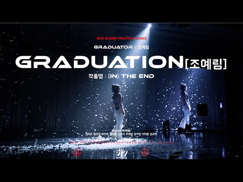 조예림 - (IN) THE END | 2025 졸업작품