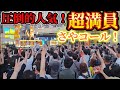 参政党 盛り上がりが半端ない!さやコールがまたも出たw!!渋谷の若者も参政党に大注目w!!