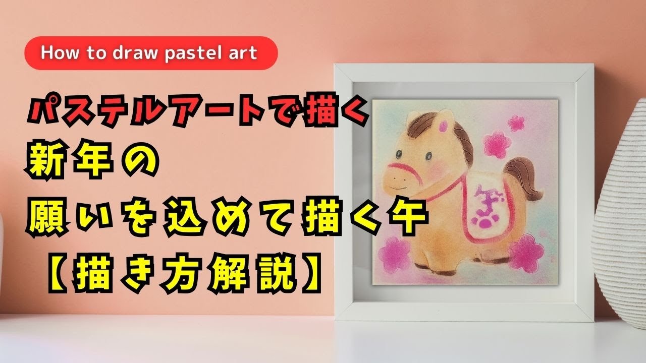 パステルアート【描き方解説・メイキング】新年の願いを込めて描く午