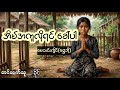 အိမ်အကူလိုရင် သမီးကိုခေါ်ပါနော်#myanmaraudiobook #audio 