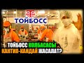 ТОЙБОСС колбасалары кантип-кандай жасалат? / НЕ САХАР