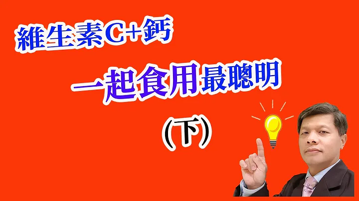 天然的维生素C+钙一起食用最聪明(下) 增加胶美蛋白 美白 排尿酸 降三高 中风 - 天天要闻
