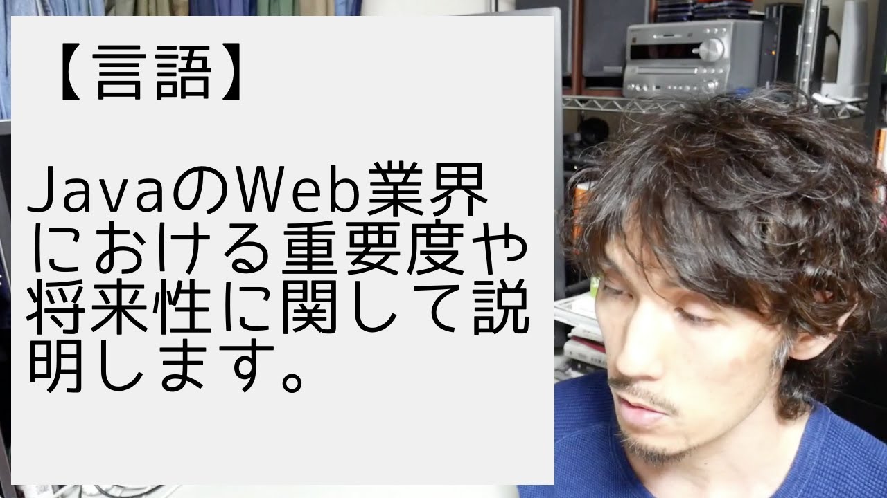 JavaのWeb業界における重要度や将来性に関して説明します。