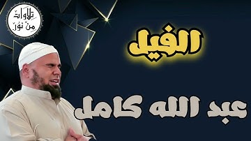 عبد الله كامل - سورة الفيل (مُرتّل) - Abdallah Kamel