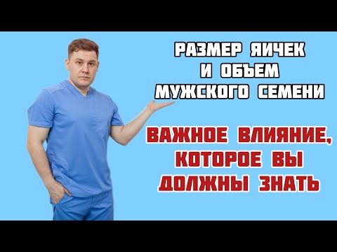 Увеличение объема мужского семени: что говорит размер яичек?