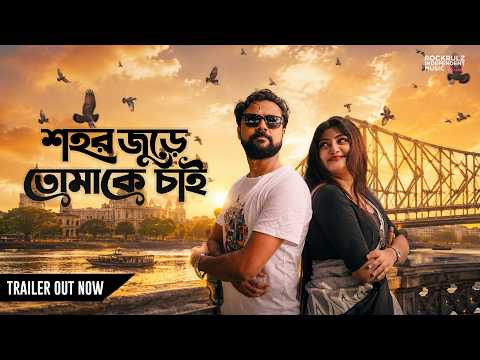 Bengali Short Film | শহর জুড়ে তোমাকে চাই | Trailer | Souradeepta C, Babita, Souvik | RIMR