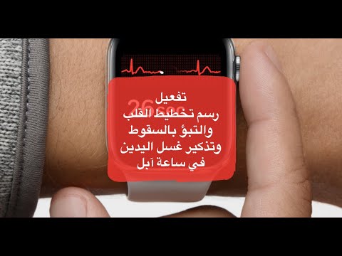 تفعيل برنامج تخطيط القلب في ساعة ابل 4 ecg في الدول العربية تحميل 