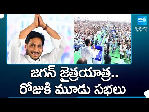 జగన్ జైత్రయాత్ర.. | CM Jagan Planning to Three Public Meetings Daily | AP Elections | @SakshiTV - SAKSHITV