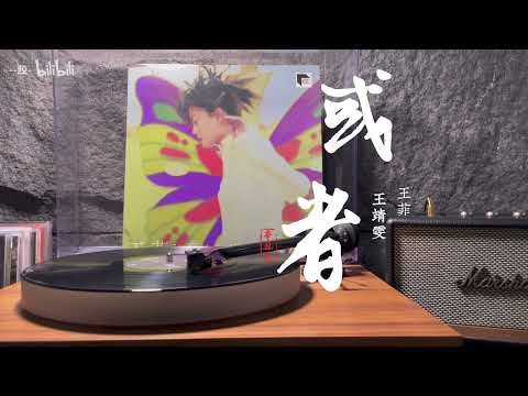 王菲《Di-Dar》黑膠試聽5 -〈或者〉