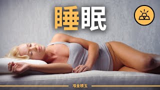 吃好穿好不如睡好，一世人生半世枕 | 如何設置你的睡眠時間表
