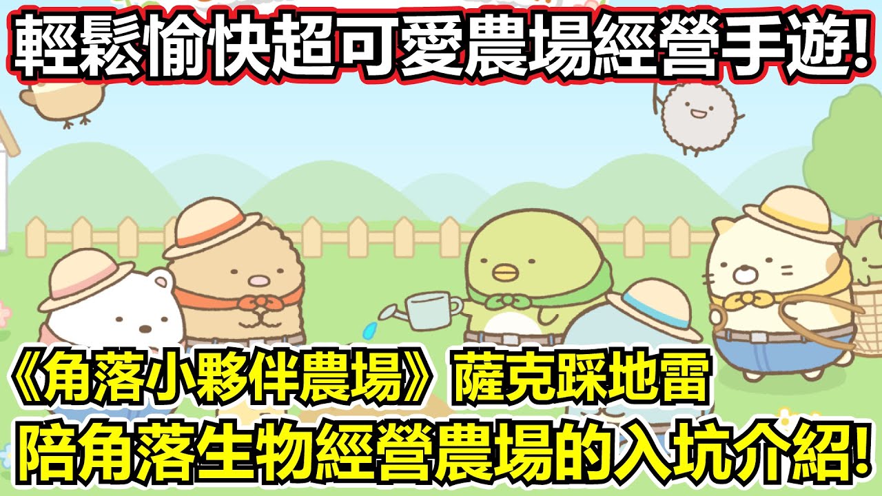 è§'è½å°å¤¥ä¼´è¾²å ´ è–©å…‹ è–©å…‹è¸©åœ°é›· ç²‰çµ²å¿…çŽ© è¶…å¯æ„›è§'è½ç