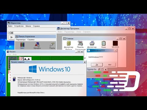Видео: 16-разрядные приложения в современной Windows - Обзор OTVDM