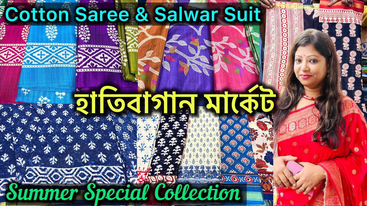 Hatibagan Saree Collection | হাতিবাগানের কনকশ্রী | Summer স্পেশাল  কালেকশন |  হাতিবাগান🔥🔥
