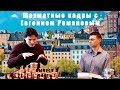 Евгений Романов в гостях у Шахматных кадров. Выпуск №5 часть1