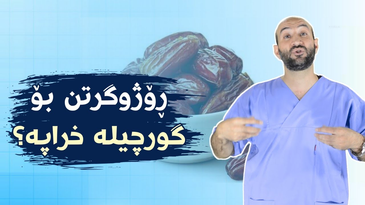 ئیعجازی ڕۆژوو گرتن د.نەجات عەباس