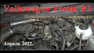 Volkswagen Passat B3. Перебираем косу моновпрыска. Разное. Апрель 2022.