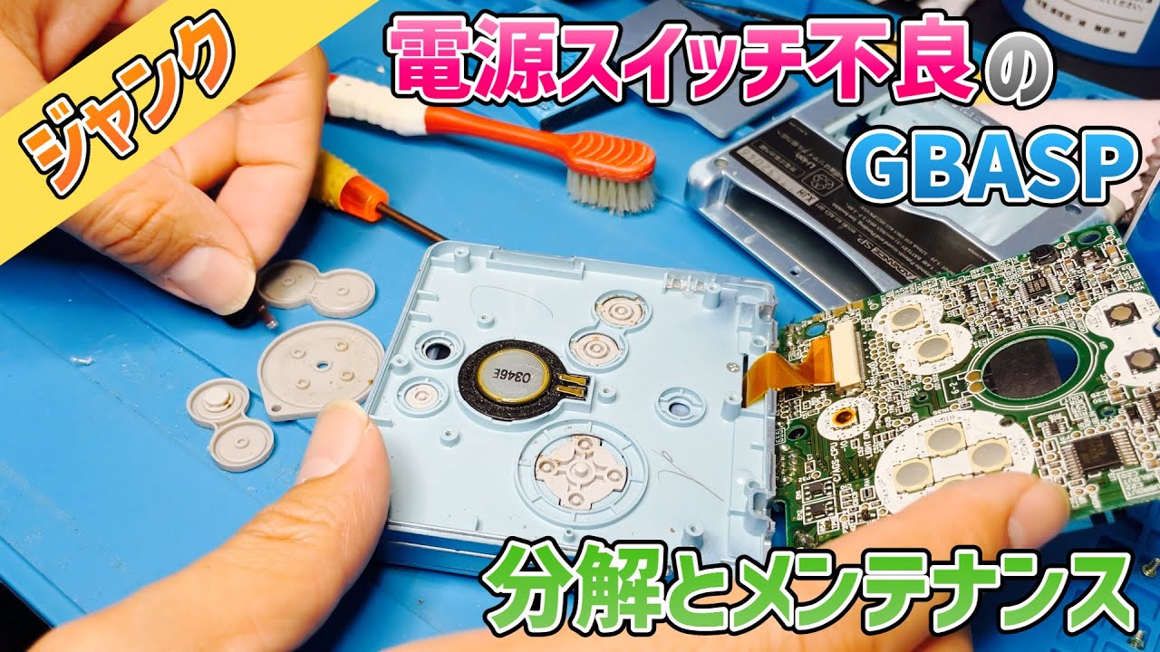 ジャンク】で買ってきたGBASPが電源スイッチ不良だったので分解と