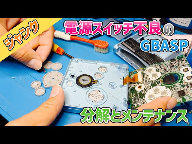 ジャンク】で買ってきたGBASPが電源スイッチ不良だったので分解と