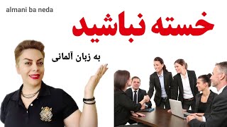 خسته نباشید ، اصطلاحات عامیانه و جملات پرکاربرد به زبان آلمانی