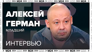 Алексей Герман – младший: О фильме Воздух, онлайн-платформах, творчестве и работе с артистами