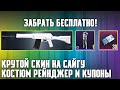 Новая Халява в Pubg Mobile! Бесплатный Скин на Сайгу! Костюм Рейнджер, Купоны Персонажа Пабг Мобайл