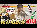 【俺の宅飲み🍺】~初陣~宅飲みはじめました!