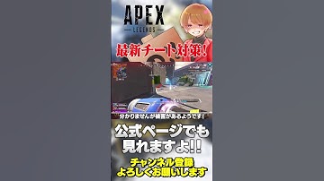 案外CSにも被害があるみたい…最新のチート対策関連報告が公式ページでも確認できます！【 APEX のったん エペ解説 】#apex #apexlegends #のったん #エペ解説 #エペ