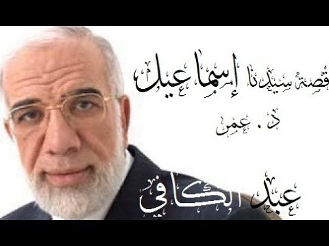 قصة سيدنا إسماعيل عليه السلام كاملة كما لم تسمعها من قبل د عمر عبد الكافي