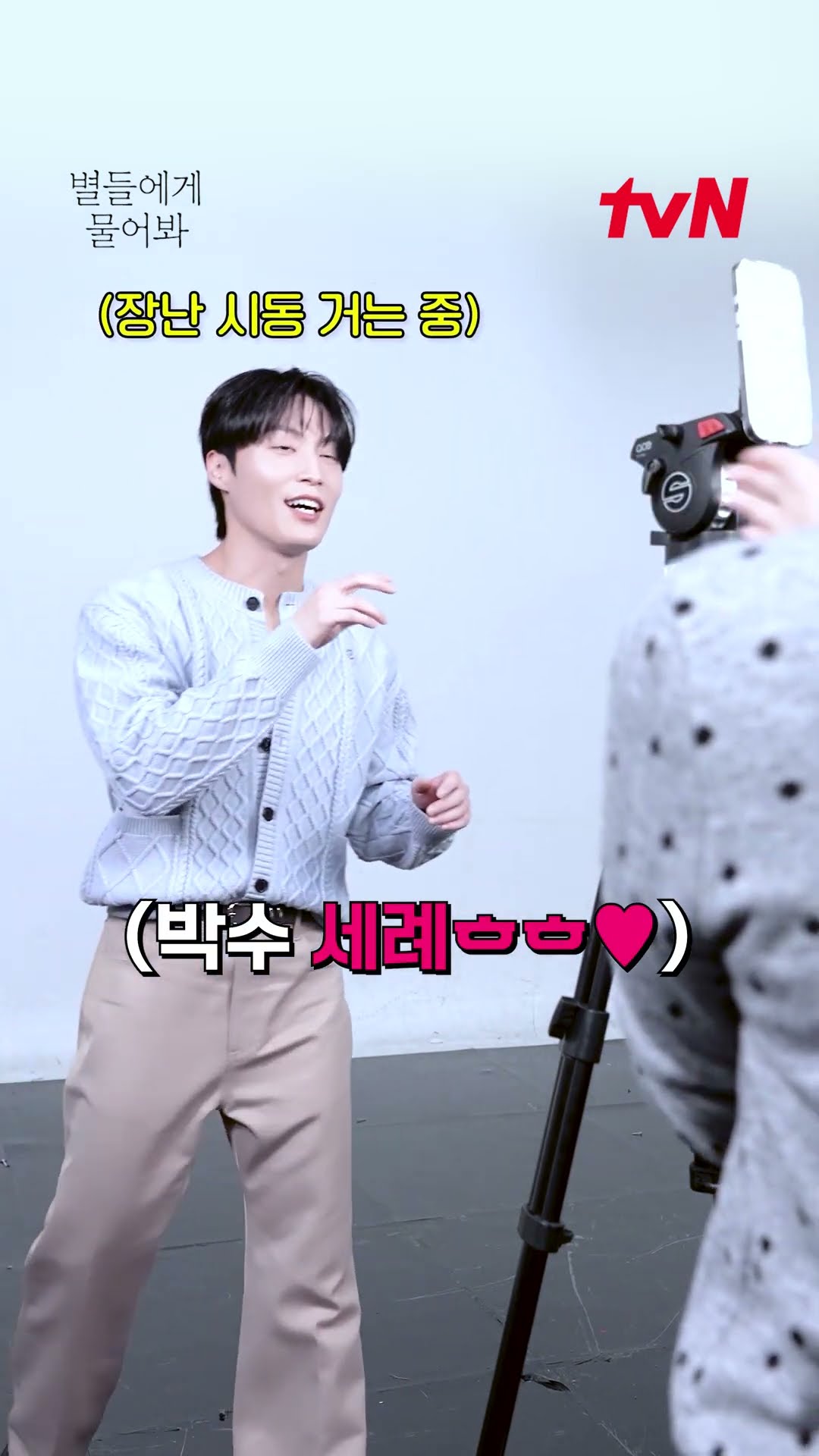 볼 하트 비하인드 속 장꾸미 낭낭한 허남준? #별들에게물어봐