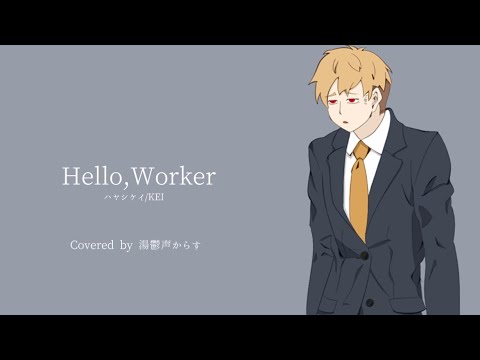 【UTAUカバー】Hello,Worker【湯鬱声からす】