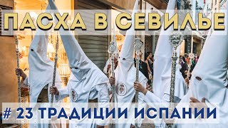 Как празднуют Пасху в Испании | Город Севилья  | Semana Santa