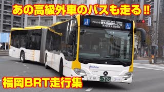 連接バス 福岡BRT 走行集