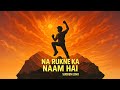 Na Rukne Ka Naam Hai (V2) – Sudden Echo | Hindi Motivational Anthem 2025
